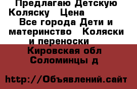 Предлагаю Детскую Коляску › Цена ­ 25 000 - Все города Дети и материнство » Коляски и переноски   . Кировская обл.,Соломинцы д.